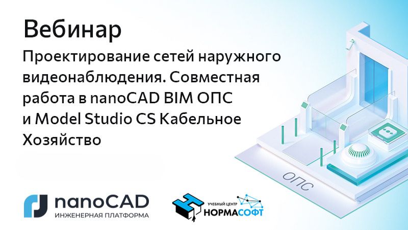 Вебинар «Совместная работа в nanoCAD BIM ОПС и Model Studio CS Кабельное Хозяйство»