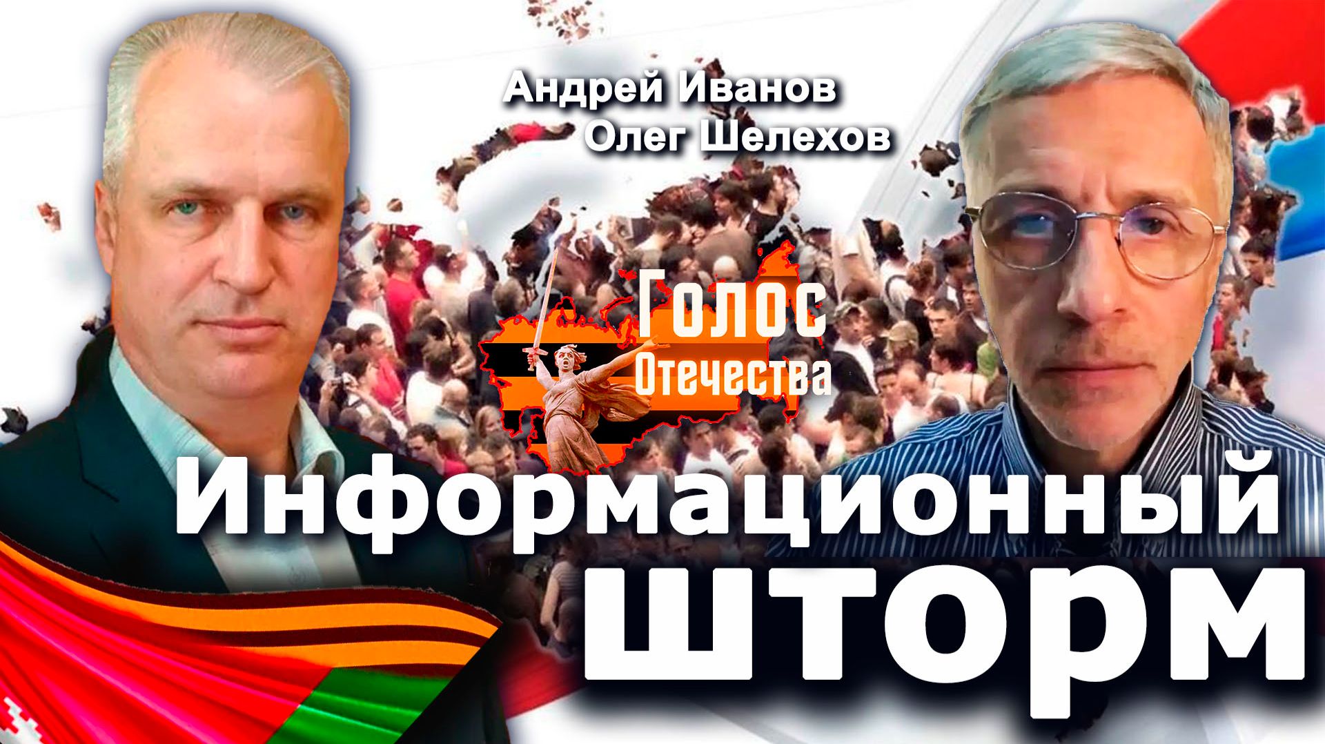 Информационный шторм — Андрей Иванов, Олег Шелехов