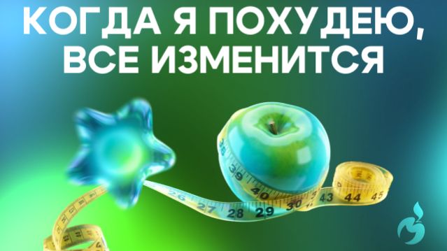 Когда я похудею все изменится