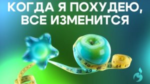 Когда я похудею, все изменится