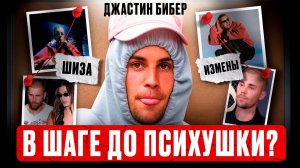 ДЖАСТИН БИБЕР: мать в психушке, вечеринки Дидди, зависимость, Хейли | Разбор травм