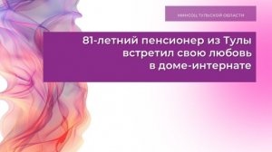 81-летний пенсионер из Тулы встретил свою любовь в доме-интернате