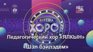 Педагогический хор «ЯЛКЫН» (Пламя) Чикчинская СОШ Татарская народная песня «Шэл бэйлэдем»