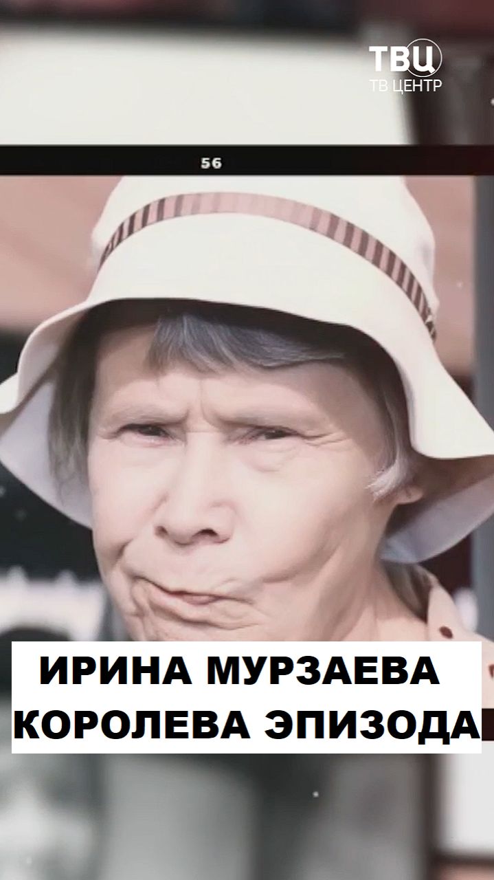 Ирина Мурзаева. Королева эпизода