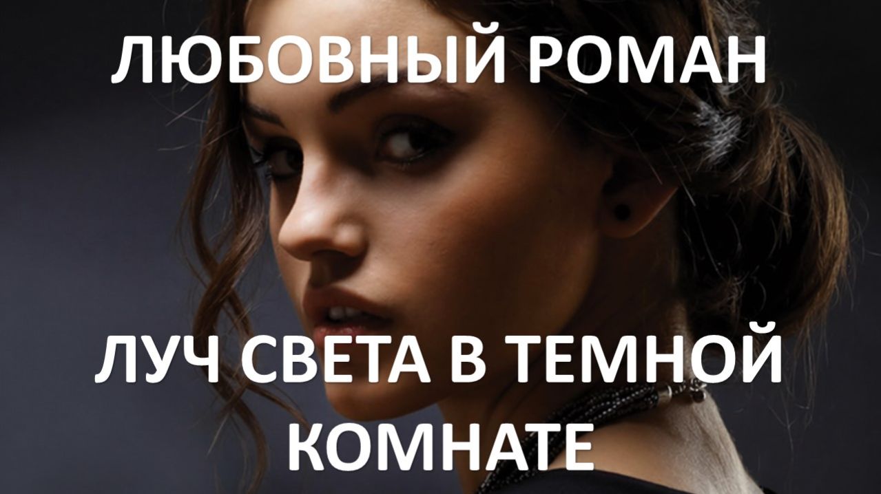 Аудиокнига: Луч света в тёмной комнате