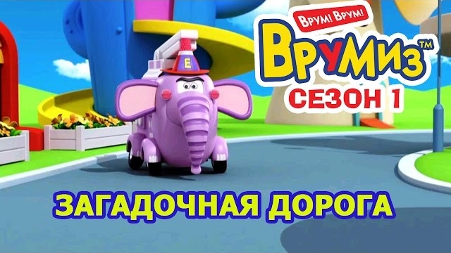 Врумиз - Загадочная дорога (мультик 9) - Развивающие мультфильмы для детей