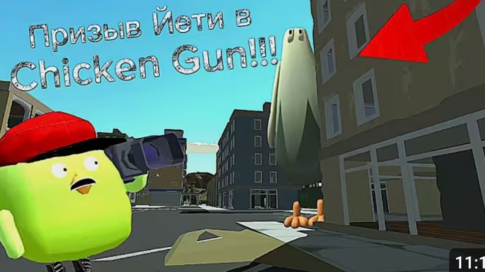 СТРАШНЫЙ ЙЕТИ В ЧИКЕН ГАН!!!!