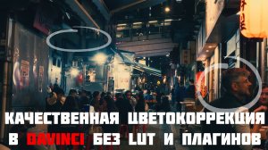 Высококачественная цветокоррекция в Davinci Resolve без LUT таблиц и плагинов