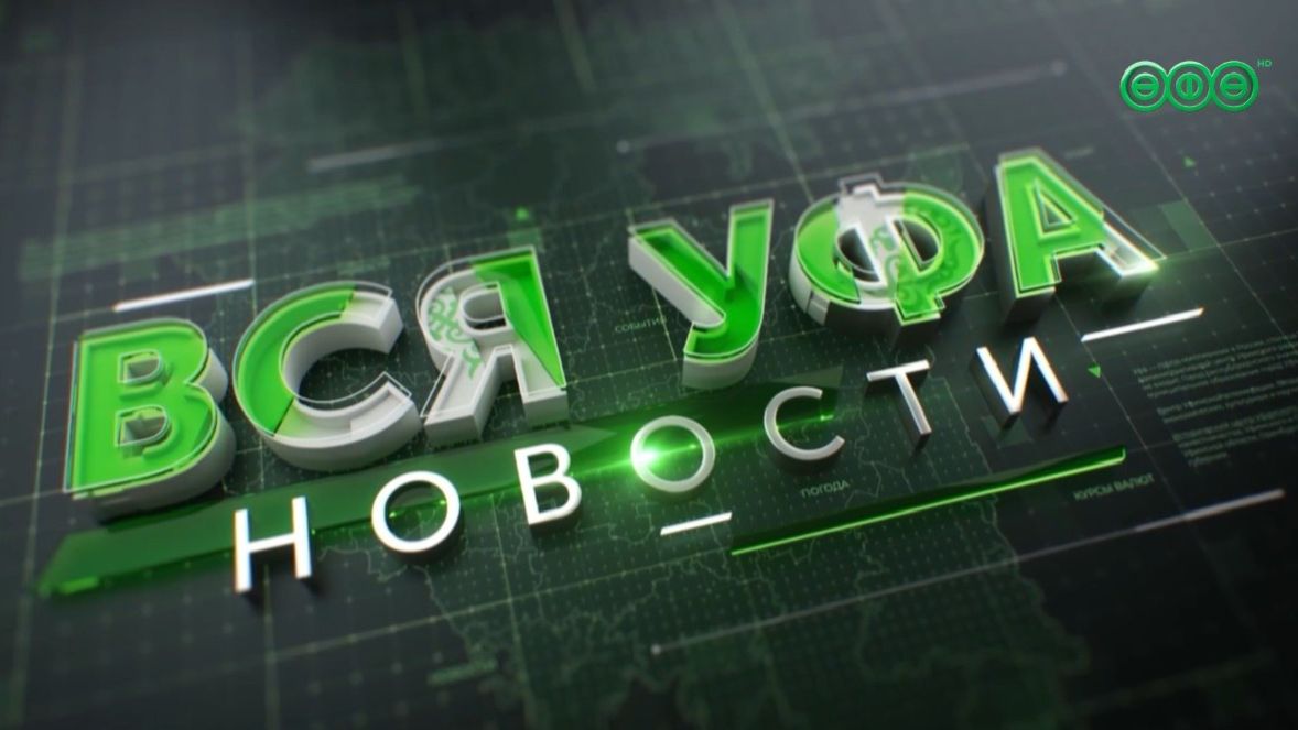 Новости Уфы • 23.04.26 • 13:00