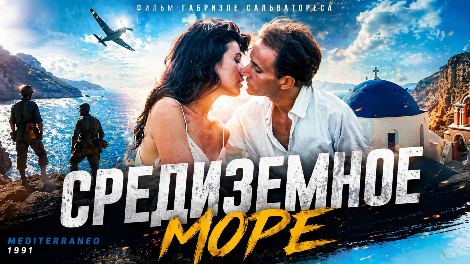 Средиземное море | Mediterraneo (1991)