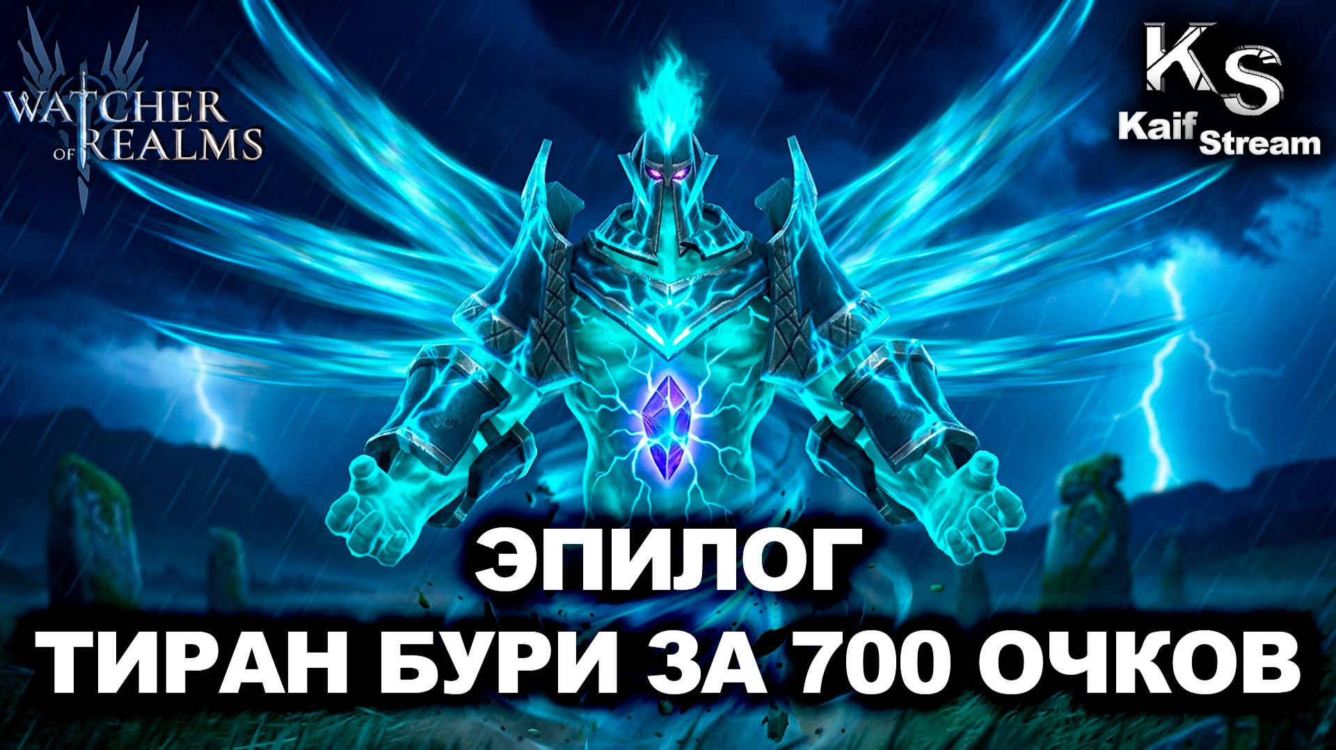 УНИЧТОЖИЛ ТИРАНА БУРИ В ЭПИЛОГЕ НА 700 ОЧКОВ | WATCHER OF REALMS | WOR | #watcherofrealms