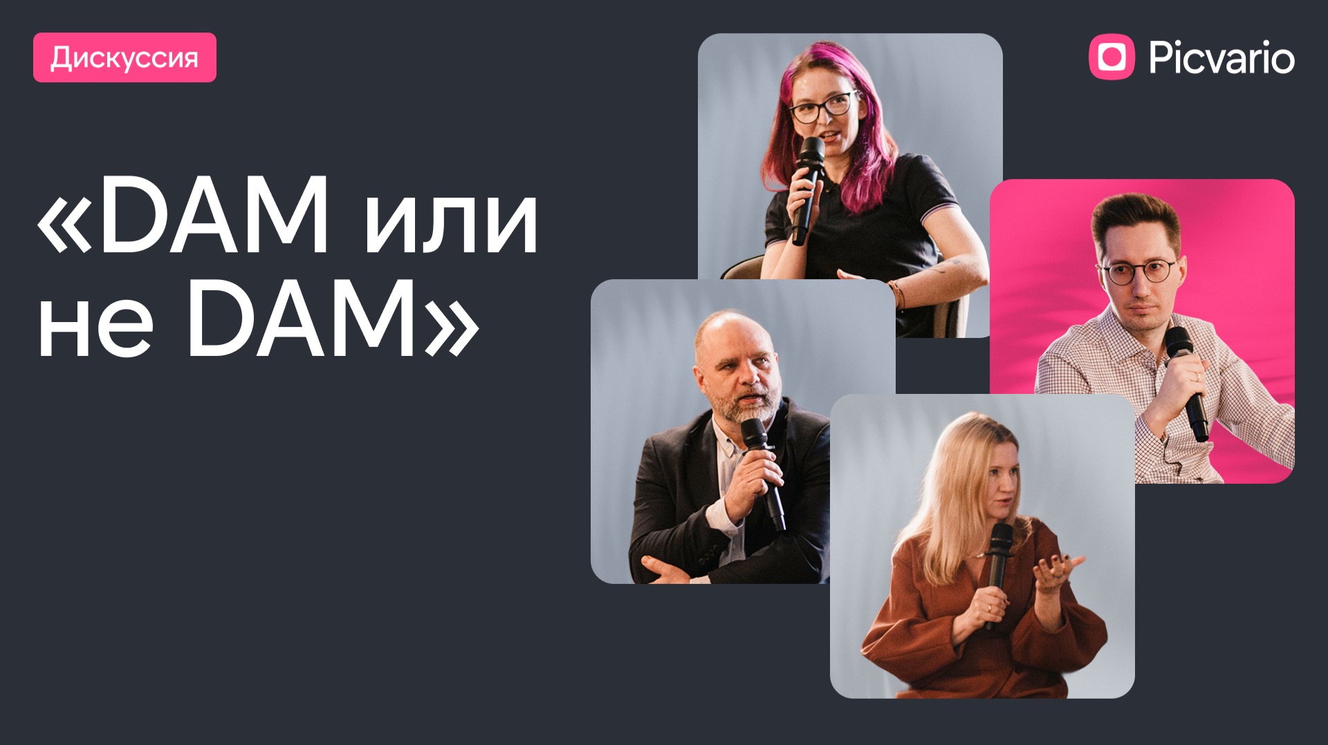 Интерактивная сессия: когда в компании нужна DAM-система?