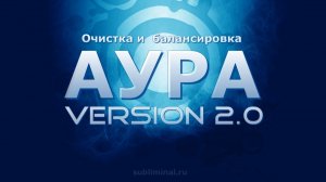 Очистка и балансировка Ауры | Саблиминал