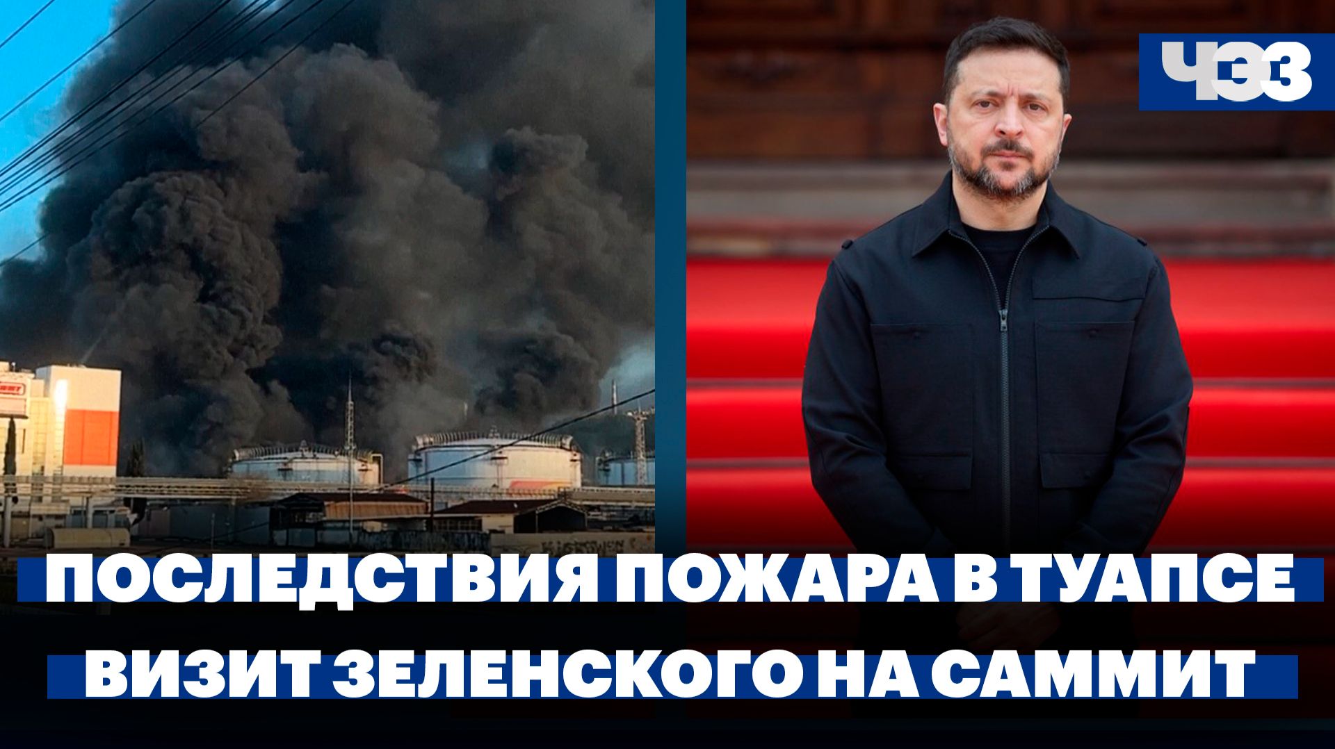 В Туапсе из-за пожара идут осадки с пеплом. Стала известна цель визита Зеленского на Кипр