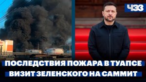 В Туапсе из-за пожара идут осадки с пеплом. Стала известна цель визита Зеленского на Кипр