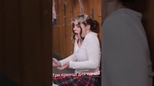 Три принца для одной