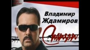 ЭКС- ШАНСОНЬЕ ВЛАДИМИР ЖДАМИРОВ.СБОРНИК ЛУЧШИХ ПЕСЕН