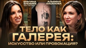 Подкаст: Дизайн&Контекст | Эльвира Брагина | Тату - искусство или провокация