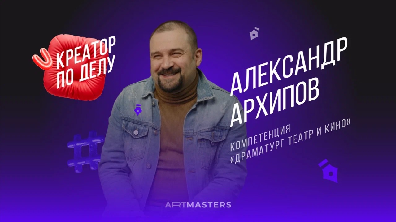 КПД  Александр Архипов