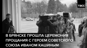 В Брянске прошла церемония прощания с героем Советского Союза Иваном Кашиным