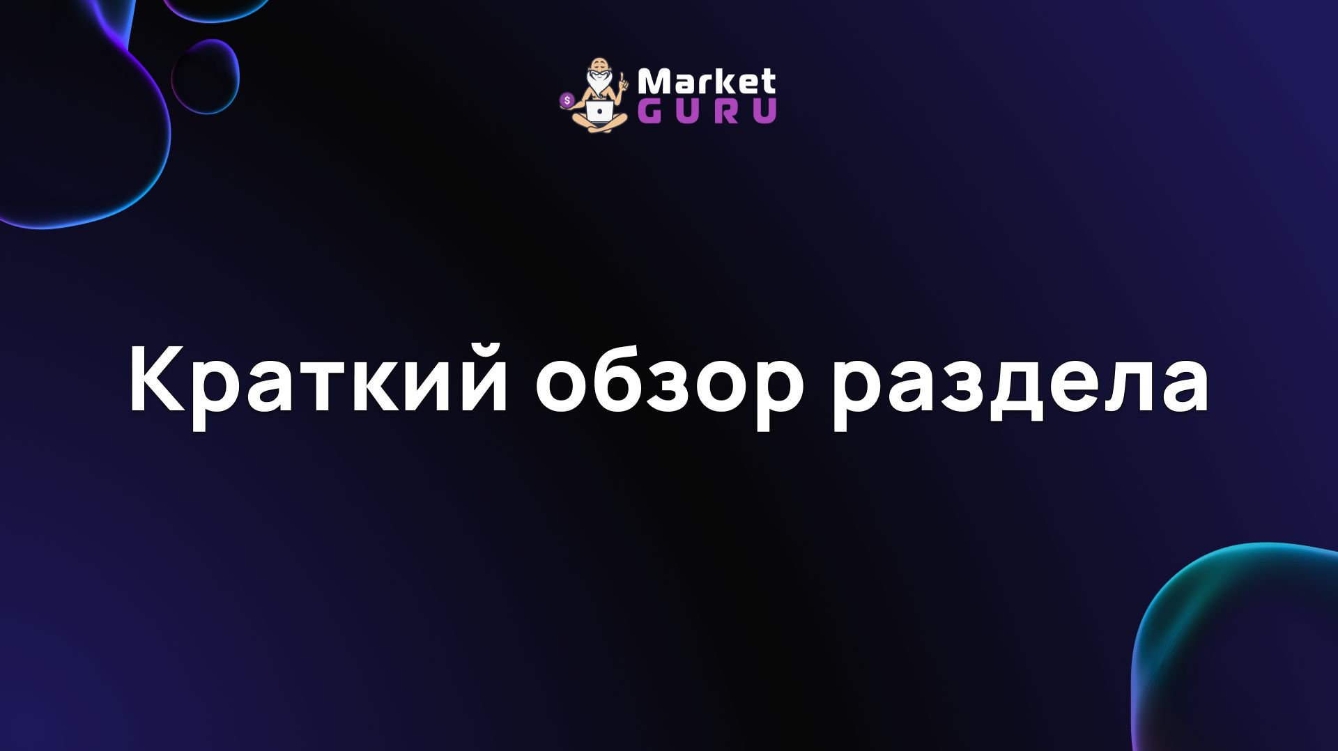 Краткий обзор раздела
