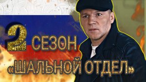 «ШАЛЬНОЙ ОТДЕЛ» 2 СЕЗОН (1,2 серии) (ОБЗОР)
