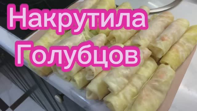 Накрутила ГОЛУБЦОВ!👍👌