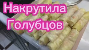 Накрутила ГОЛУБЦОВ!👍👌