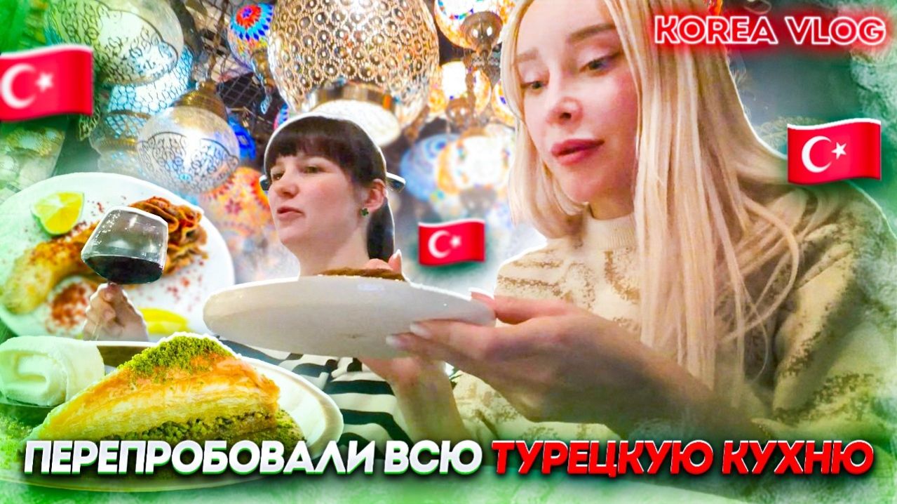 КАК ВЫЖИВАЮТ РУССКОЯЗЫЧНЫЕ В ЮЖНОЙ КОРЕЕ: Подруга показывает Стамбул