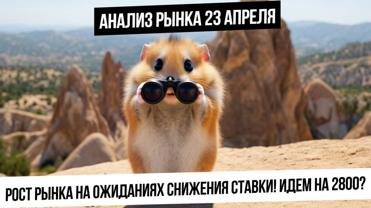 Анализ рынка 23 апреля. Рост индекса перед ставкой ЦБ продолжается! Металлы вниз! Нефть и газ вверх?