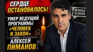 СКОРБИТ ВСЯ СТРАНА! СЕРДЦЕ ОСТАНОВИЛОСЬ! Умер ведущий программы «Человек и закон» Алексей Пиманов
