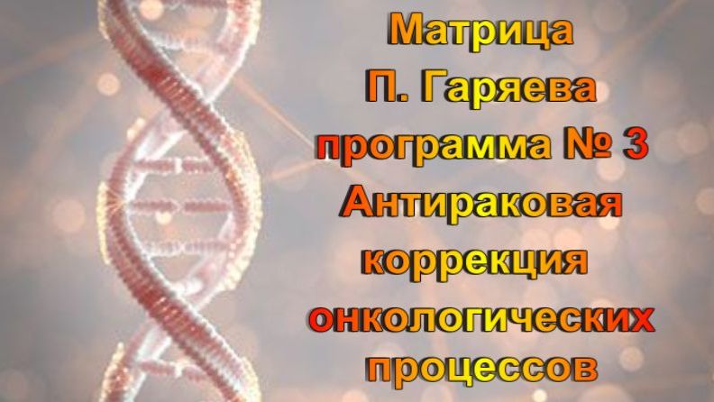 Матрица П. Гаряева   Антираковая программа  