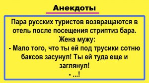 Русские туристы в стриптиз баре! Анекдоты смешные до слез! Подборка Остреньких, Жизненных Анекдотов!
