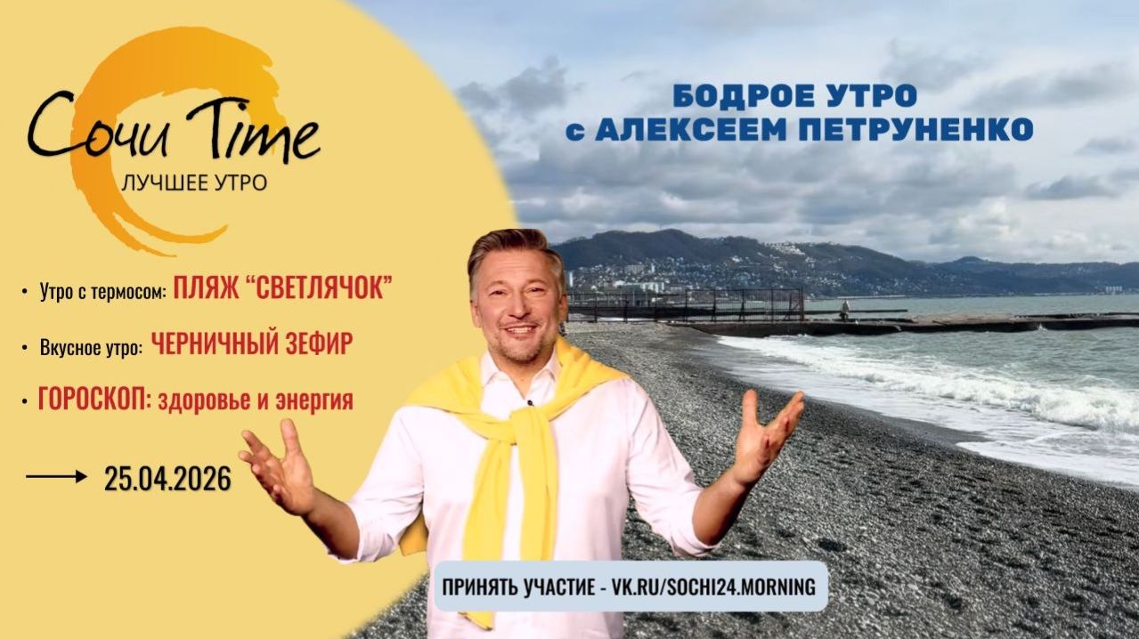 Утро с Сочи24: эфир от 25.04.2026