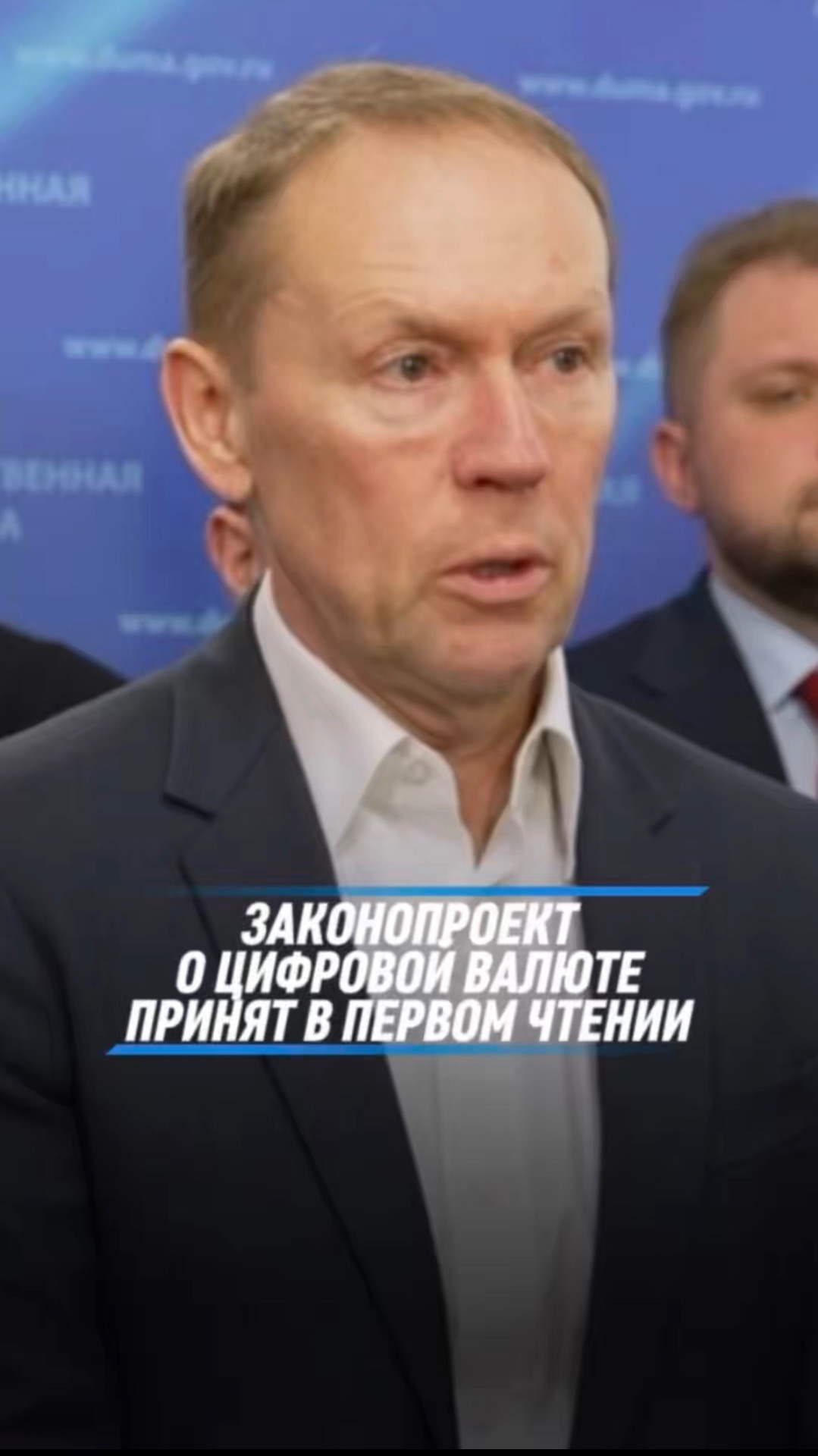 ЗАКОНОПРОЕКТ О ЦИФРОВОЙ ВАЛЮТЕ ПРИНЯТ В ПЕРВОМ ЧТЕНИИ