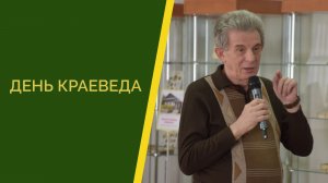 ДЕНЬ КРАЕВЕДА