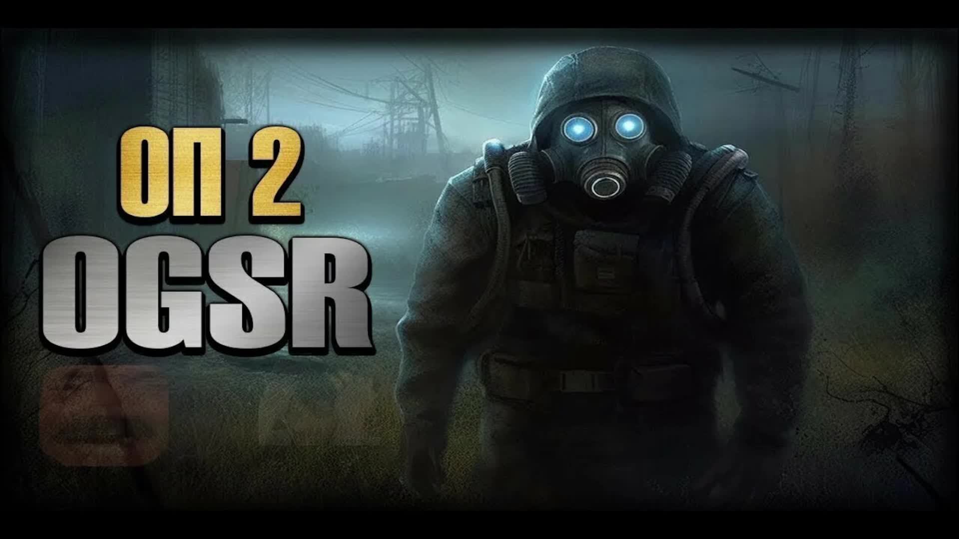 40 часть S.T.A.L.K.E.R. NS-OGSR 2023