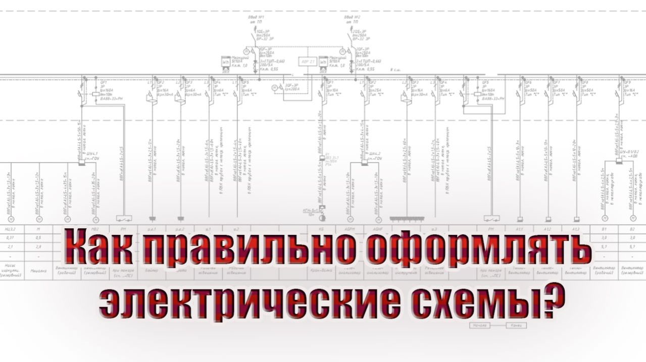 Как правильно оформлять электрические схемы?