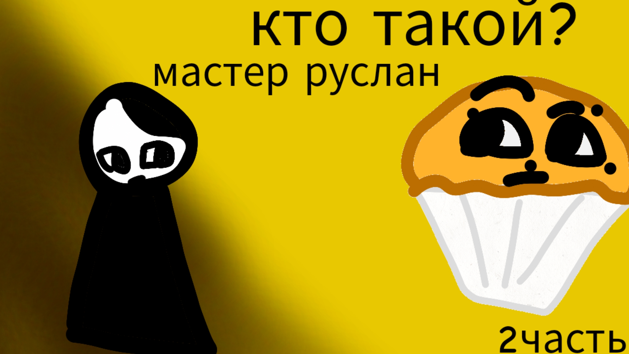 Кто такой мастер Руслан? 2 часть!