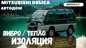 Автодом из Mitsubishi Delica 🚐 Часть 2 — Шумоизоляция и ПЕРВАЯ ПРОБЛЕМА 😱