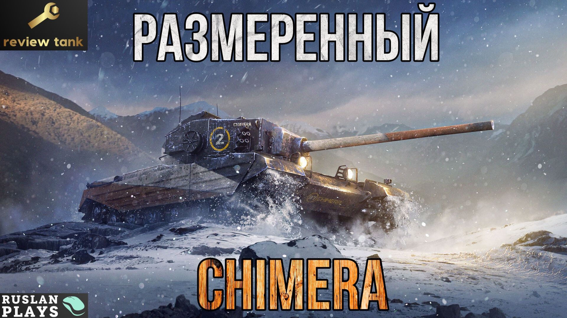 ОБЗОР Chimera ✔️ ВЕСОМЫЙ УРОН