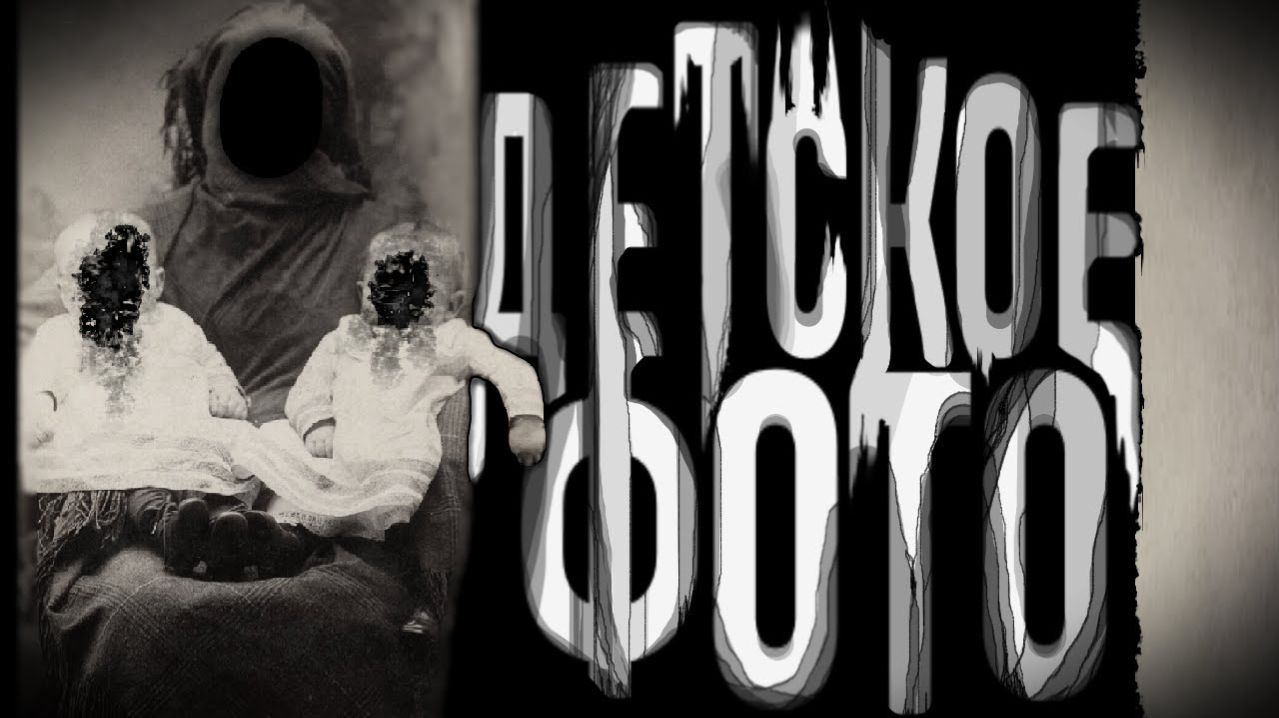 Детское фото. Страшные истории на ночь. Мистика. Страшилки на ночь.