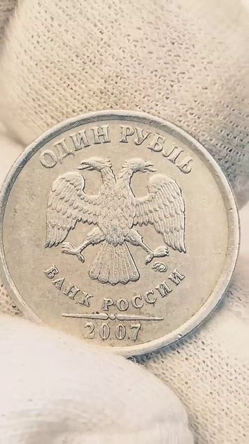 Монета 1 рубль 2007 года. М. Цена стоимость разновидности coin история