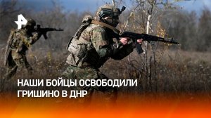 Российский боец в одиночку взял в плен боевиков ВСУ при освобождении Гришино