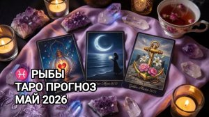 ♓ РЫБЫ ✨ ТАРО ПРОГНОЗ МАЙ 2026