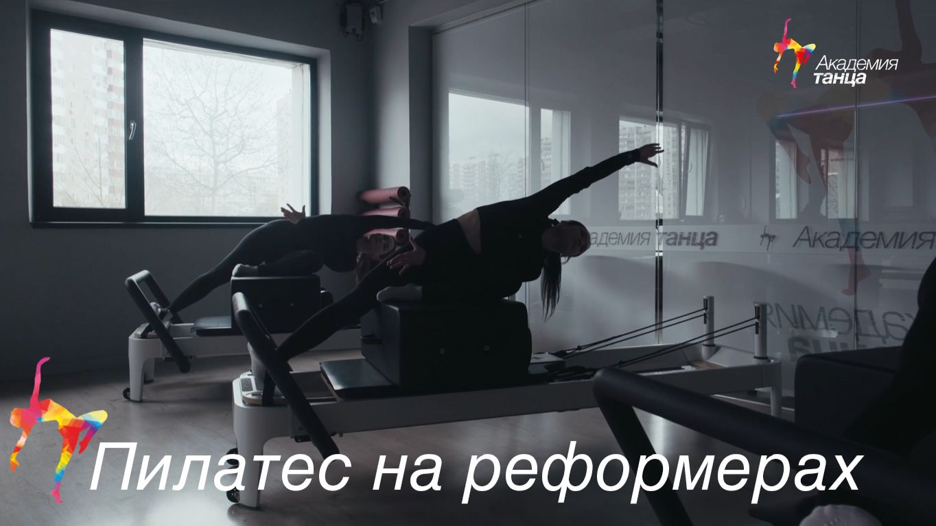 Пилатес на реформерах - Академия танца