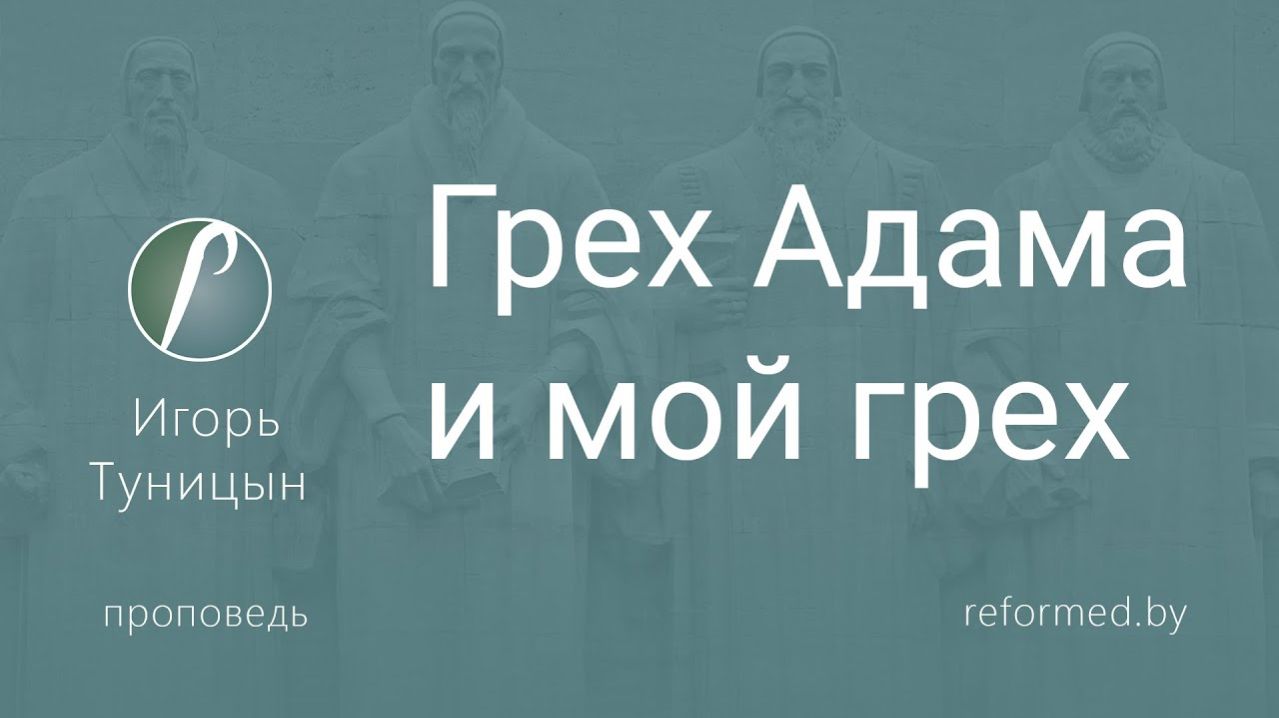 Грех Адама и мой грех  || пастор Игорь Туницын