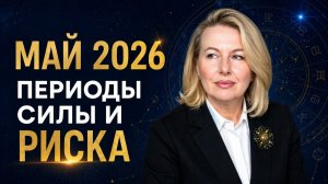 Астрологический прогноз на май 2026: опасные даты и возможности