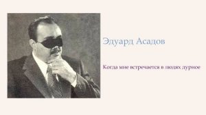 Эдуард Асадов - Когда мне встречается в людях дурное