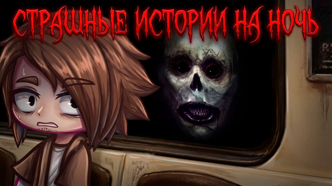 8 СТРАШИЛОК ОТ КОТОРЫХ ТЫ НЕ ЗАСНЁШЬ 93  ГАЧА ЛАИФ  ГАЧА КЛУБ